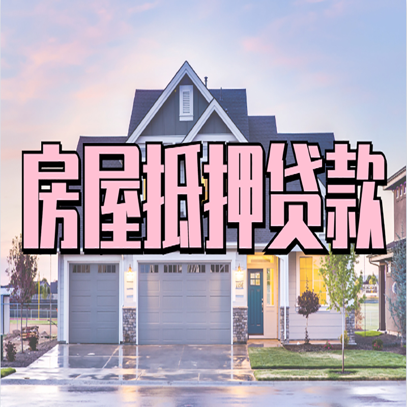 灌云办理房屋抵押贷款条件有哪些--重庆房屋抵押贷款