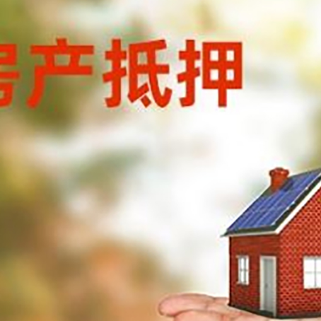 灌云房产抵押贷款和房屋典当有什么区别?